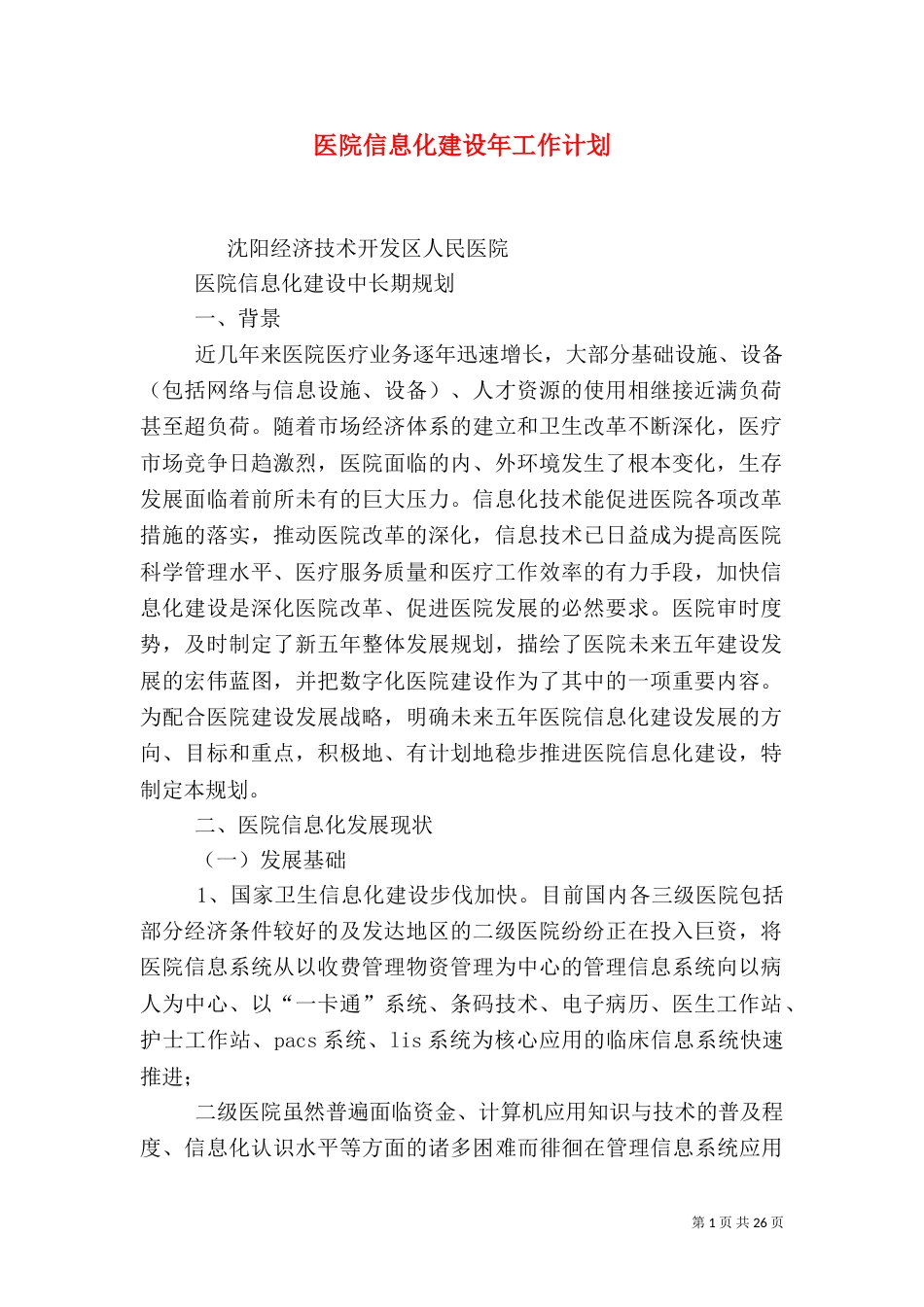 医院信息化建设年工作计划_第1页