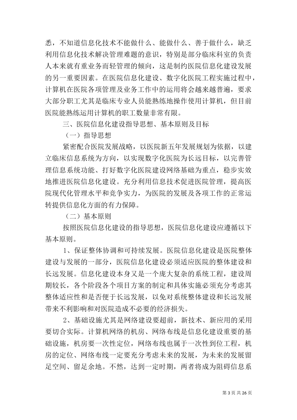 医院信息化建设年工作计划_第3页