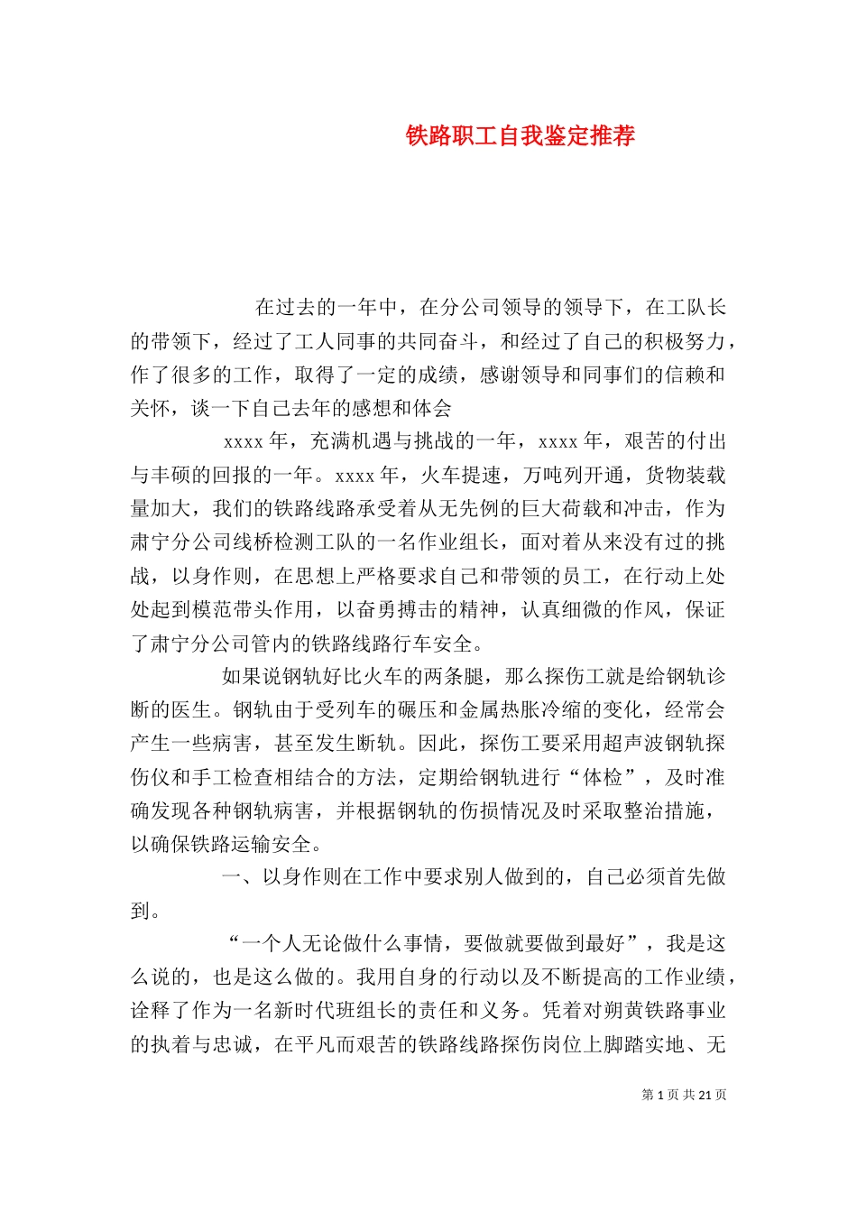 铁路职工自我鉴定推荐_第1页