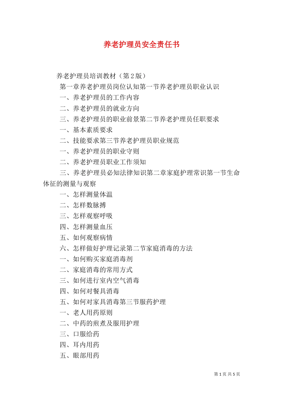 养老护理员安全责任书（三）_第1页