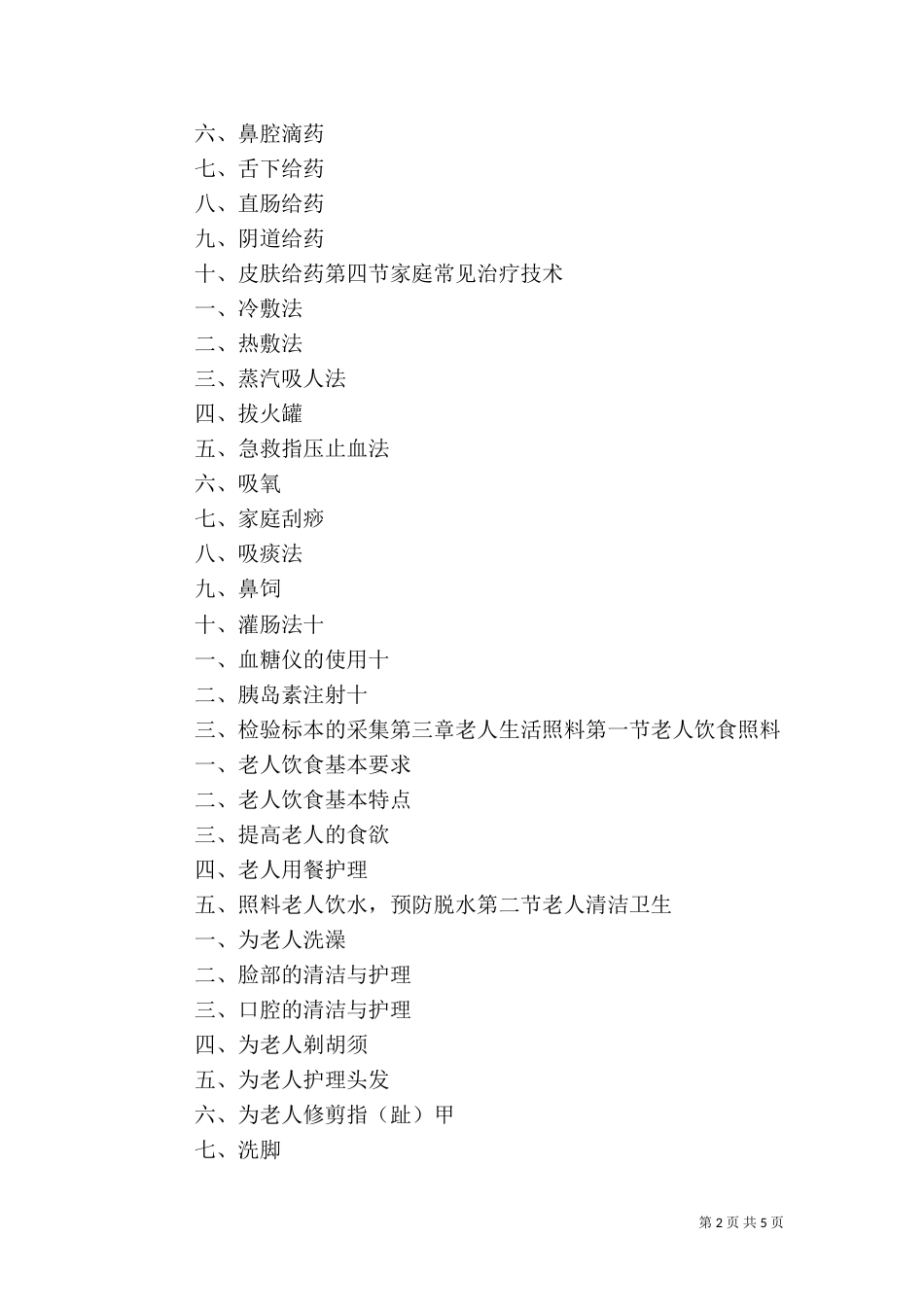 养老护理员安全责任书（三）_第2页