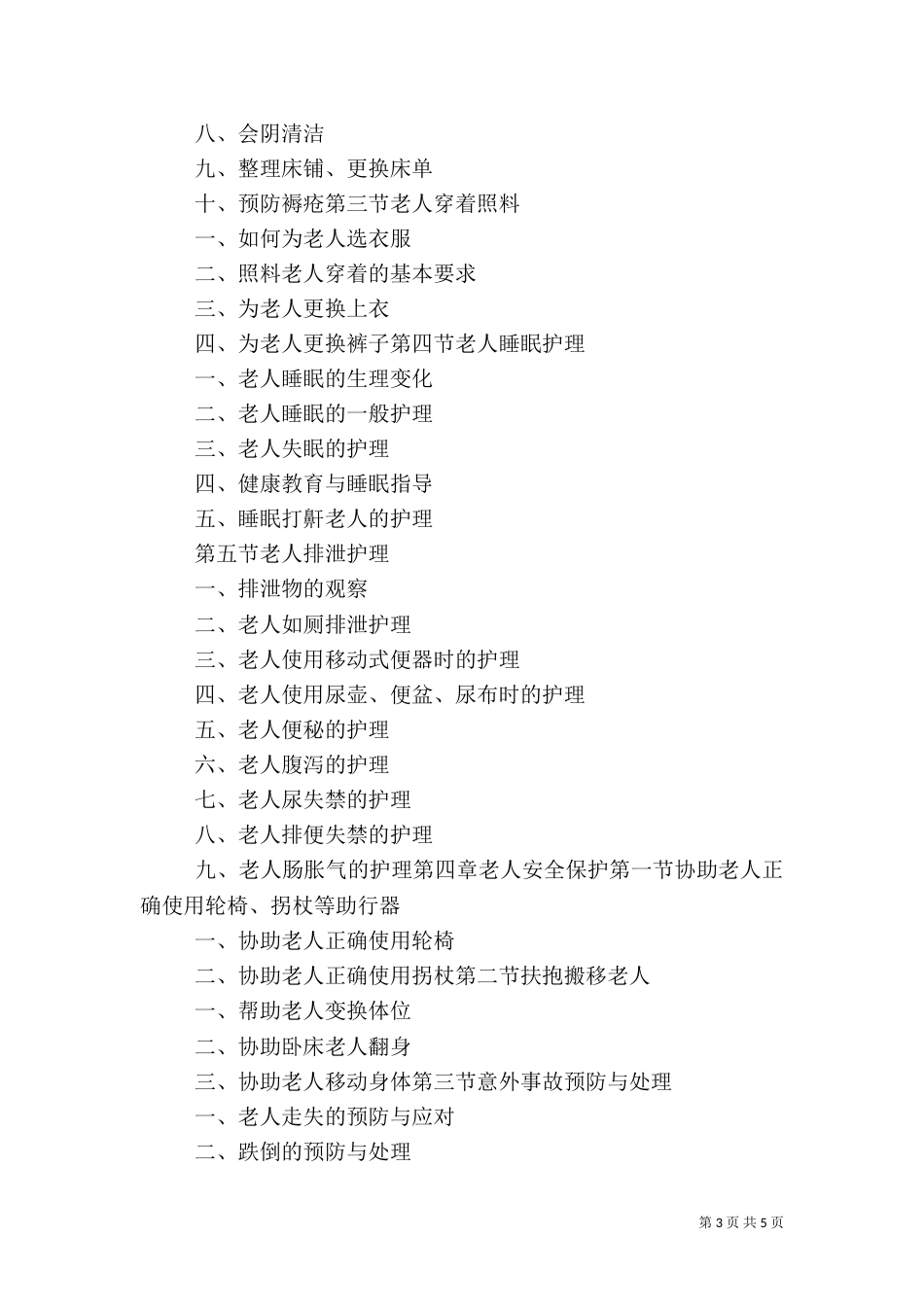 养老护理员安全责任书（三）_第3页