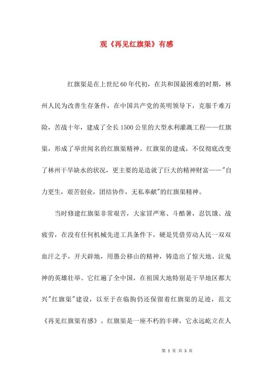 观《再见红旗渠》有感_第1页