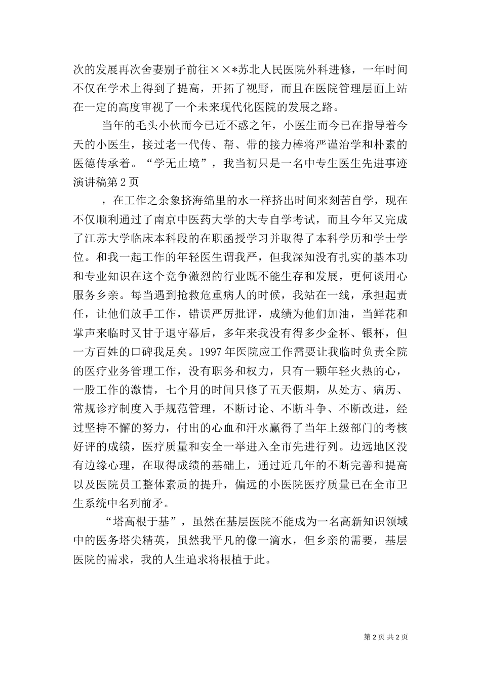 医生先进事迹演讲稿（二）_第2页