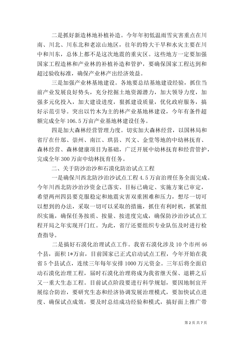 林业局长灾后座谈讲话_第2页