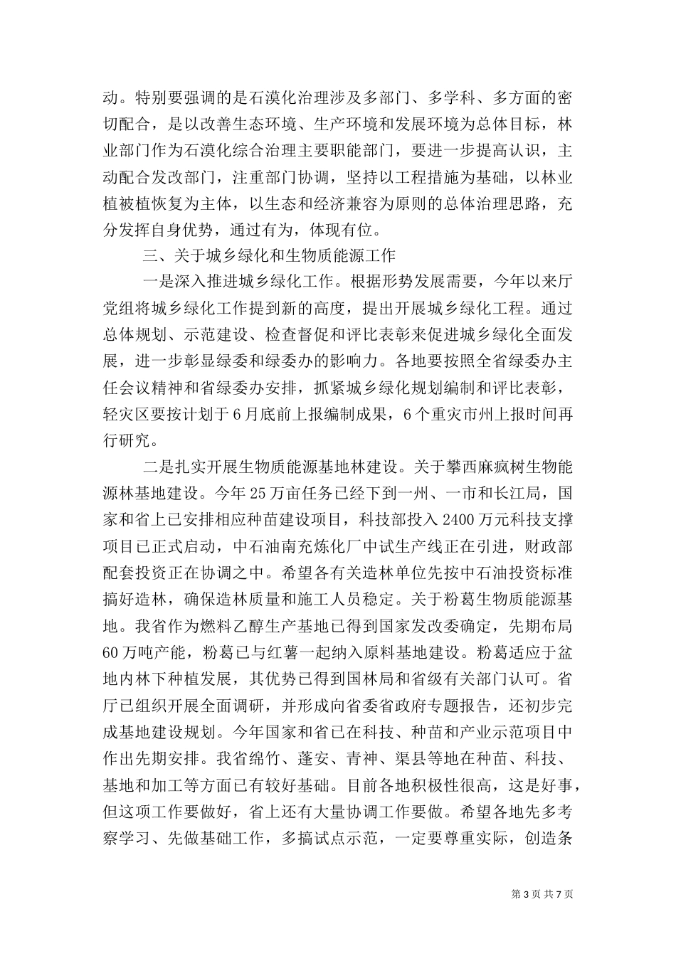 林业局长灾后座谈讲话_第3页