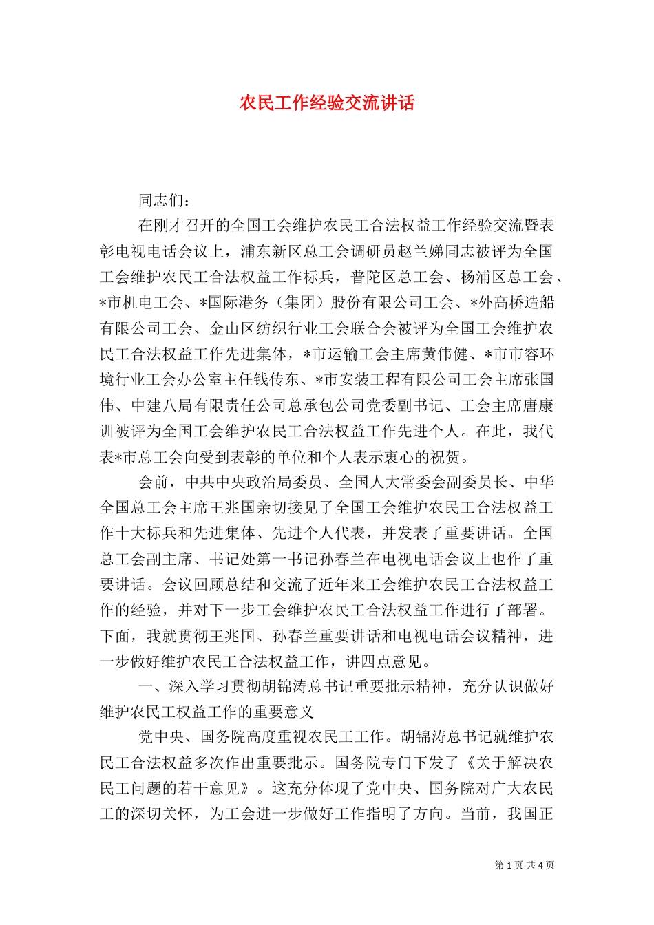 农民工作经验交流讲话（一）_第1页