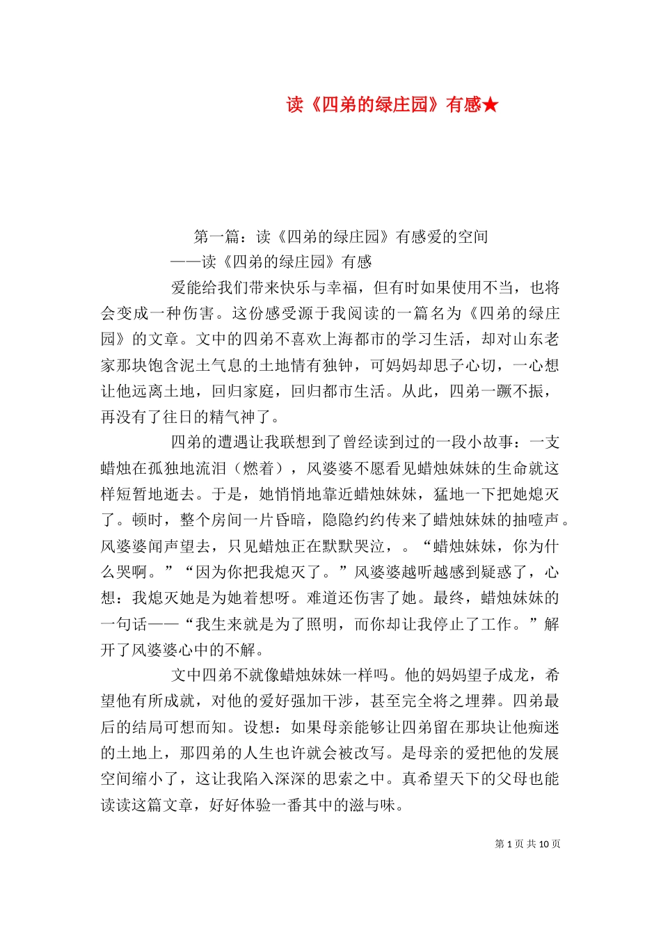 读《四弟的绿庄园》有感★_第1页