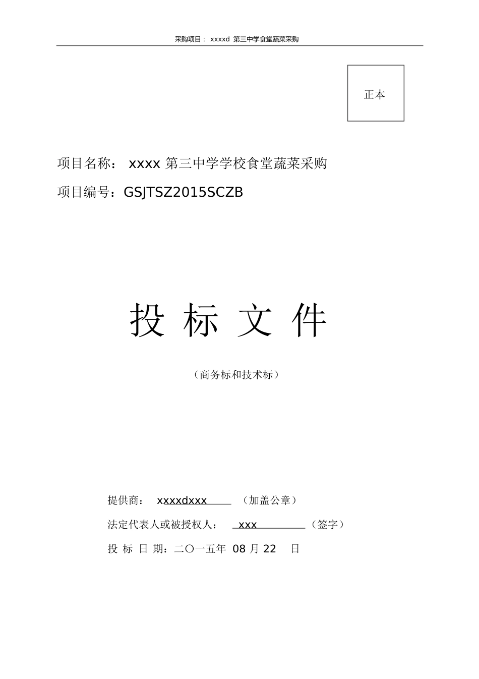 蔬菜采购项目投标书[共77页]_第1页