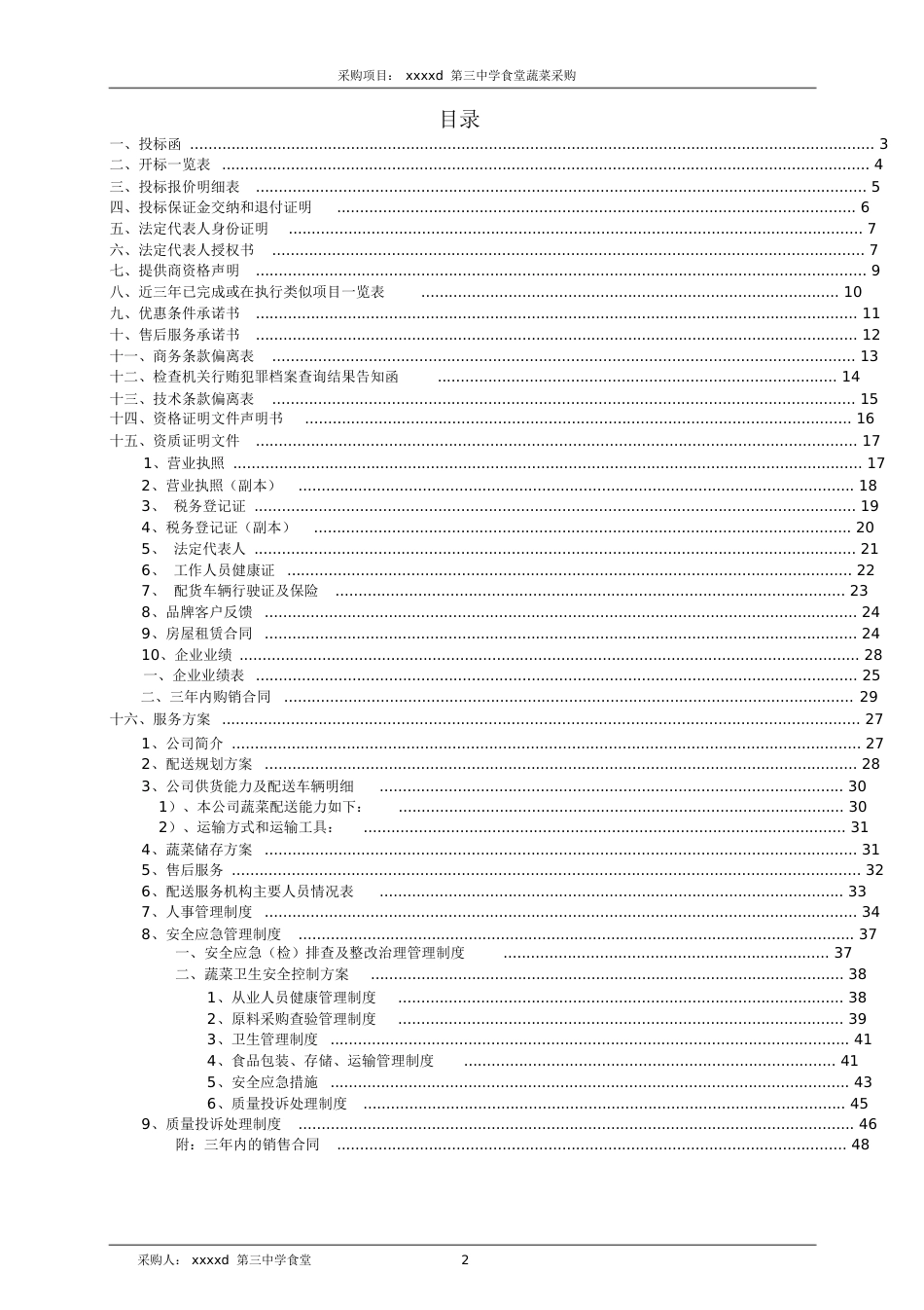 蔬菜采购项目投标书[共77页]_第2页
