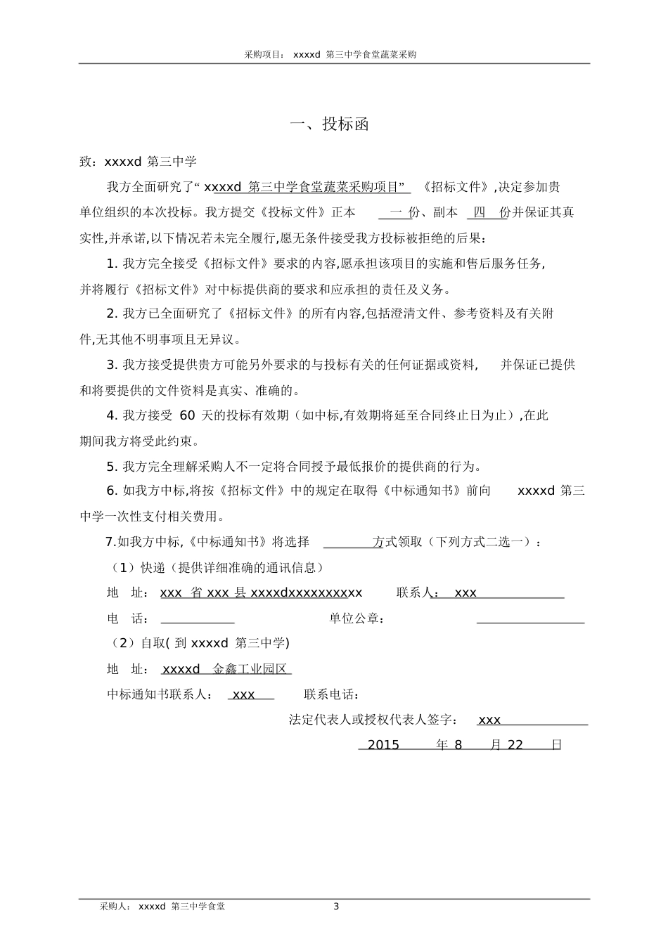 蔬菜采购项目投标书[共77页]_第3页