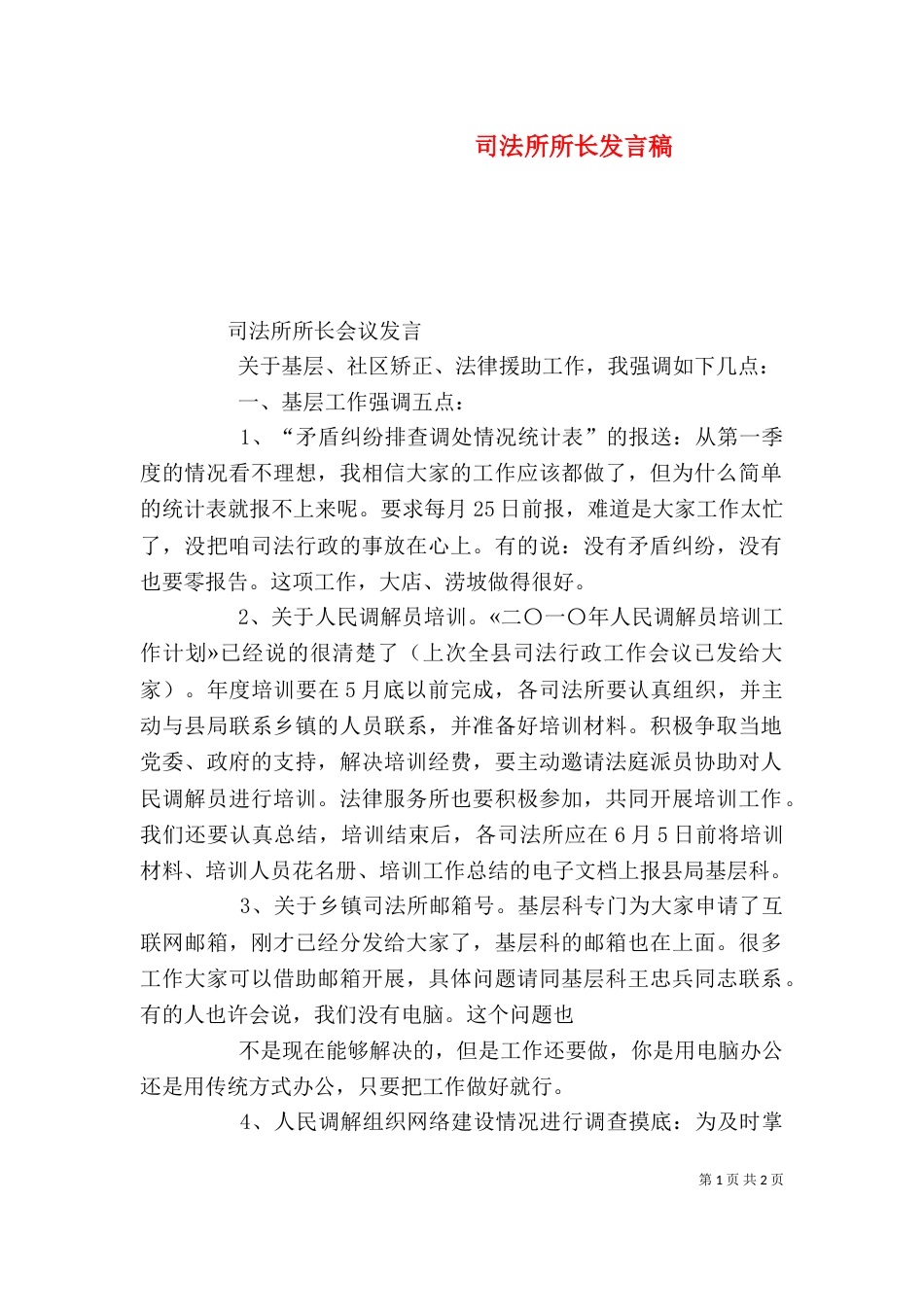 司法所所长发言稿_第1页