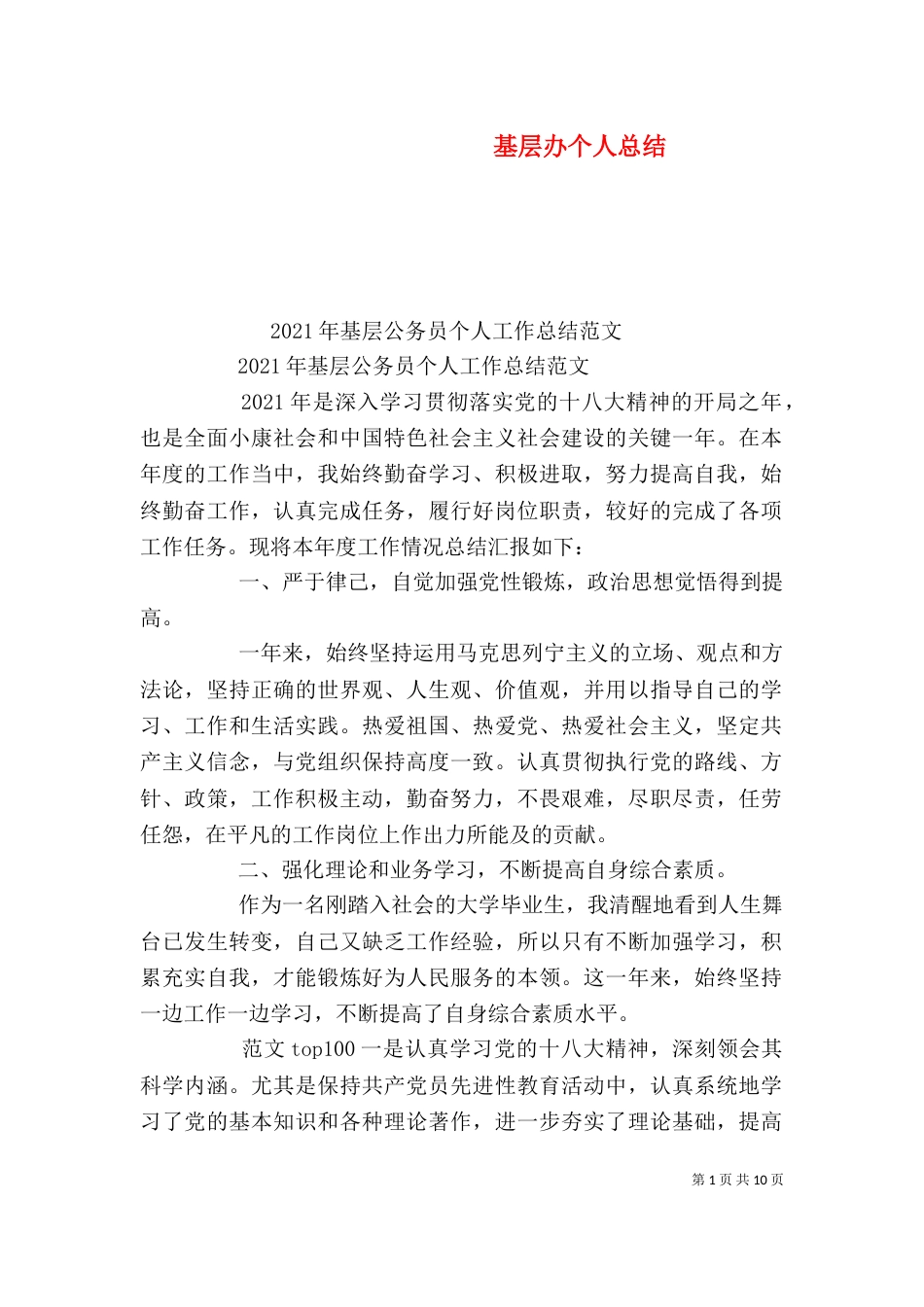 基层办个人总结_第1页