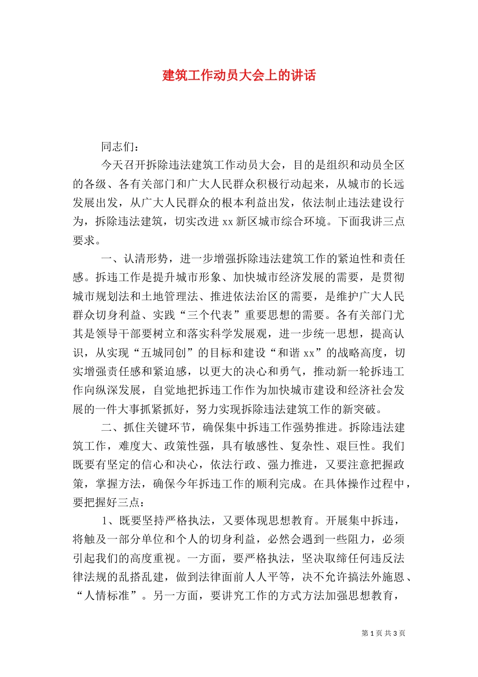 建筑工作动员大会上的讲话_第1页
