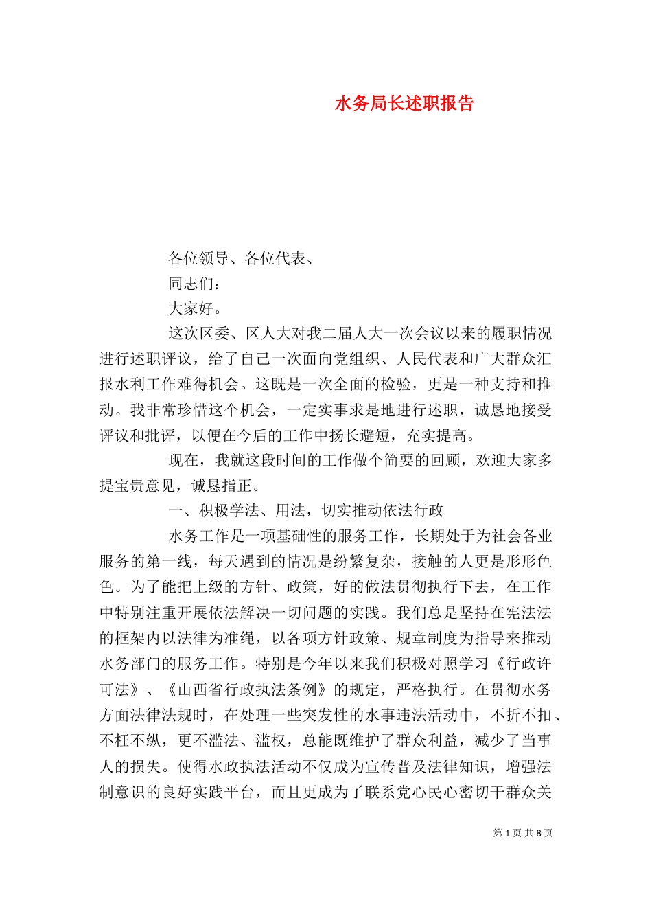 水务局长述职报告（一）_第1页