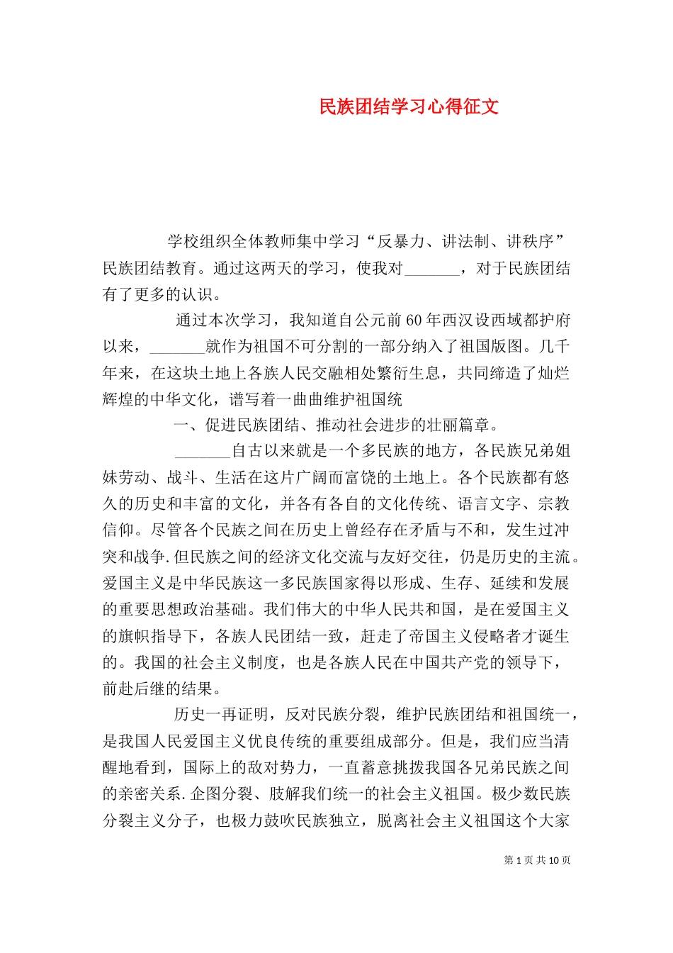 民族团结学习心得征文_第1页