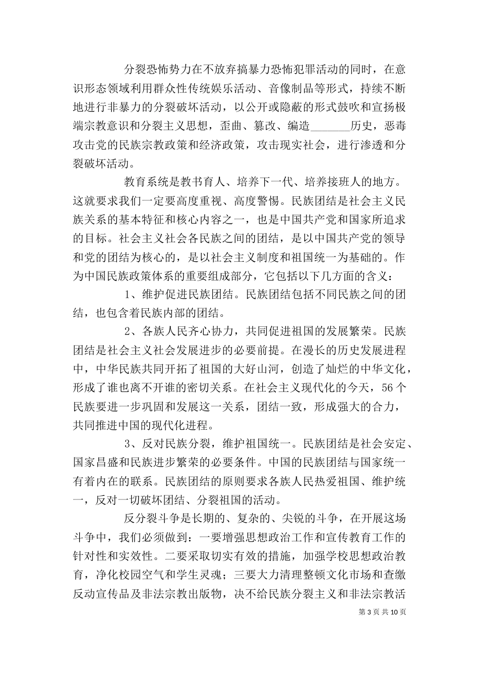 民族团结学习心得征文_第3页