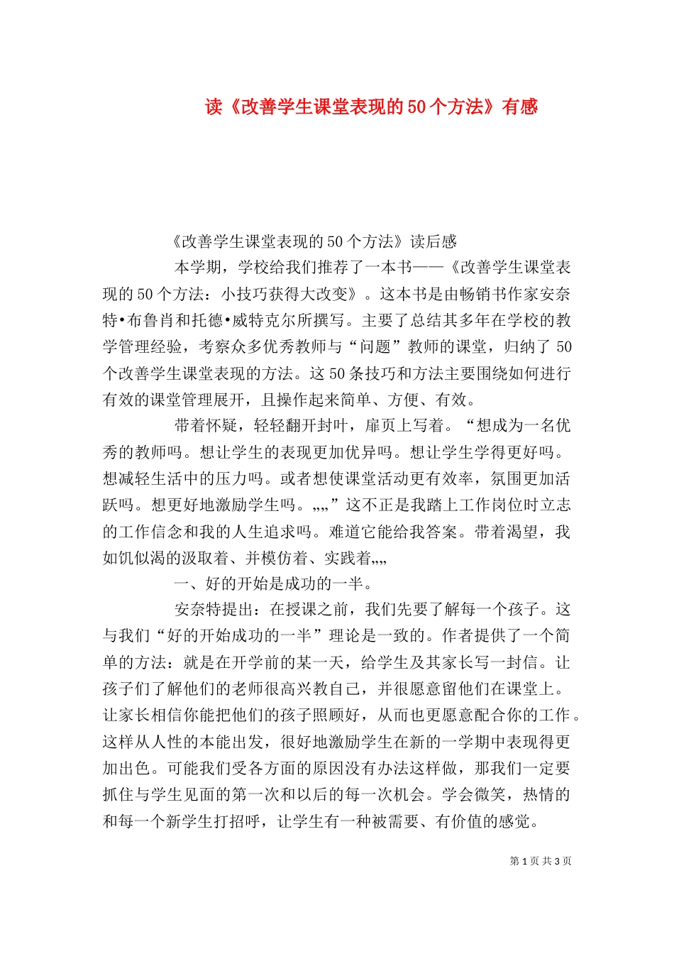 读《改善学生课堂表现的50个方法》有感（四）_第1页