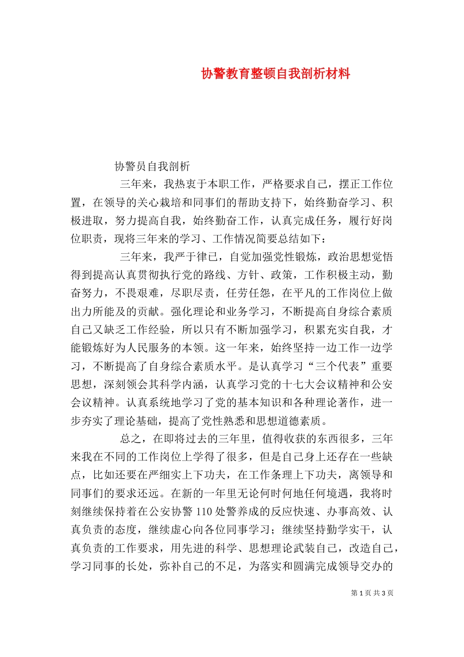 协警教育整顿自我剖析材料（一）_第1页