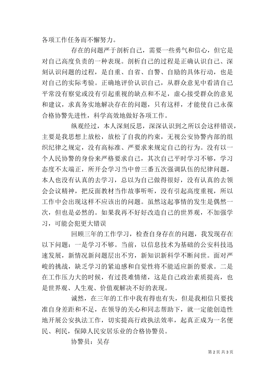协警教育整顿自我剖析材料（一）_第2页
