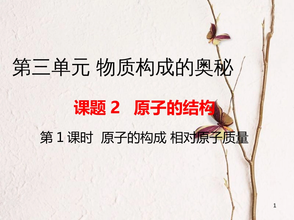 九年级化学上册 第3单元 物质构成的奥秘 课题2 原子的结构 第1课时 原子的构成 相对原子质量教学课件 （新版）新人教版[共18页]_第1页