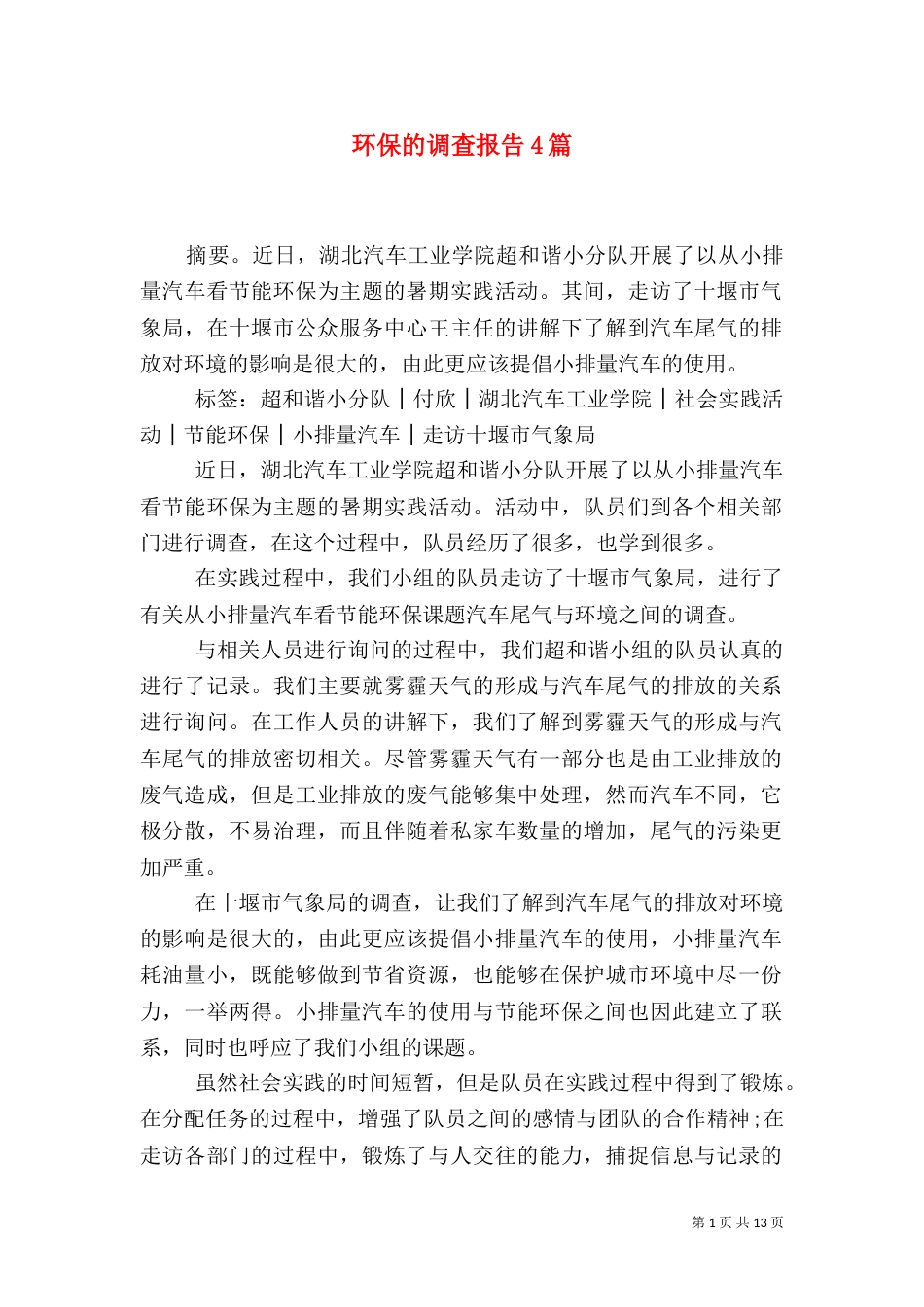 环保的调查报告4篇_第1页
