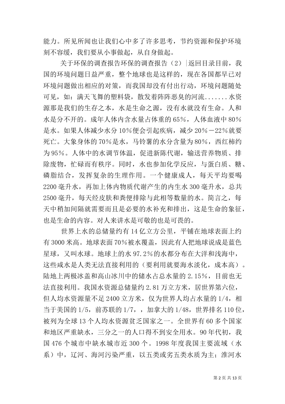 环保的调查报告4篇_第2页