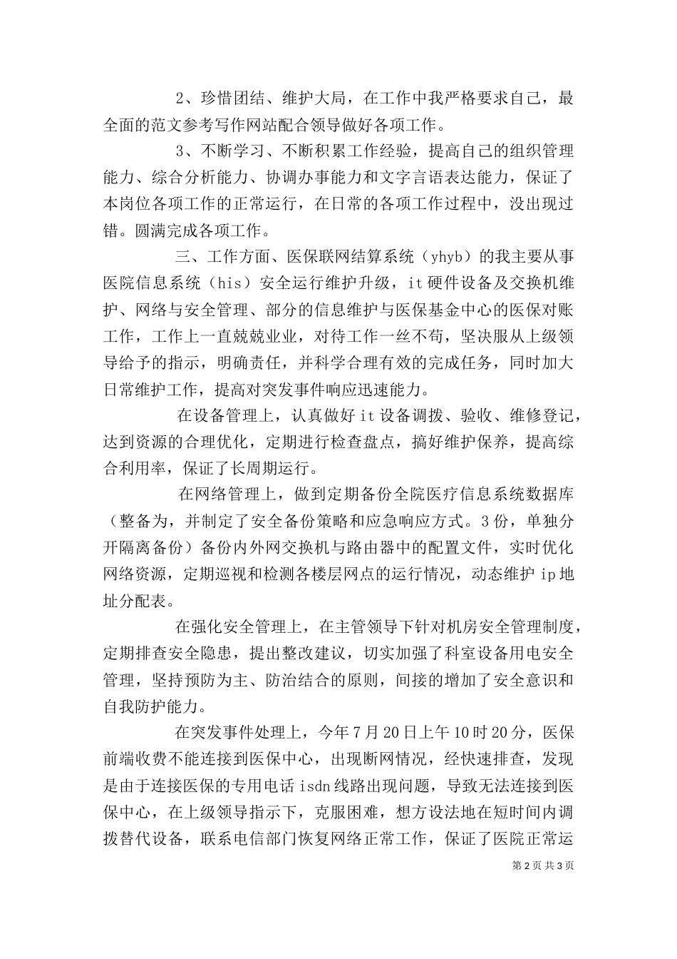 医院信息中心个人工作总结_第2页