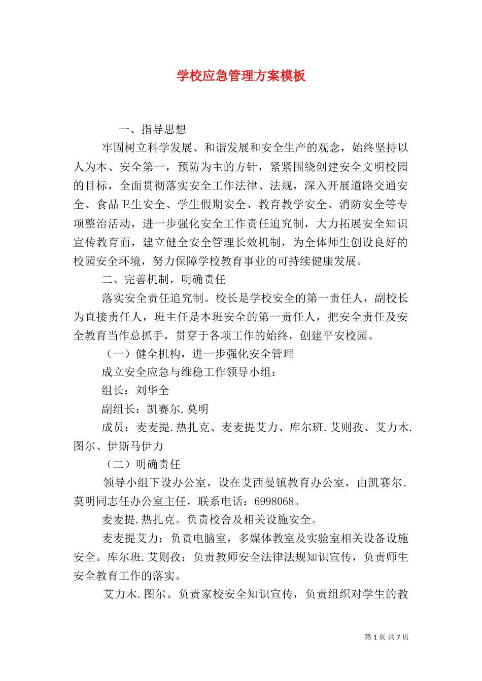 学校应急管理方案模板_第1页