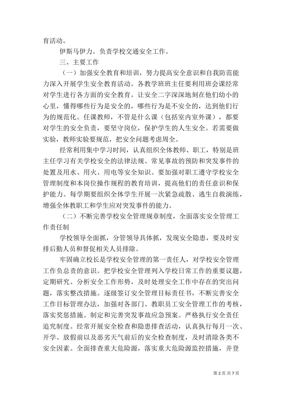 学校应急管理方案模板_第2页