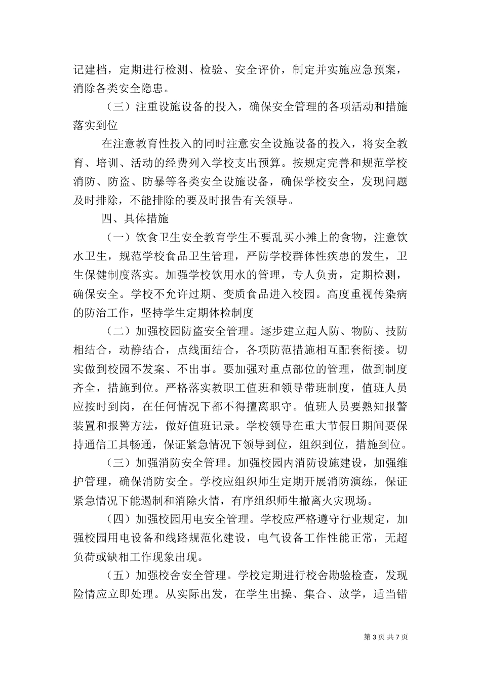 学校应急管理方案模板_第3页