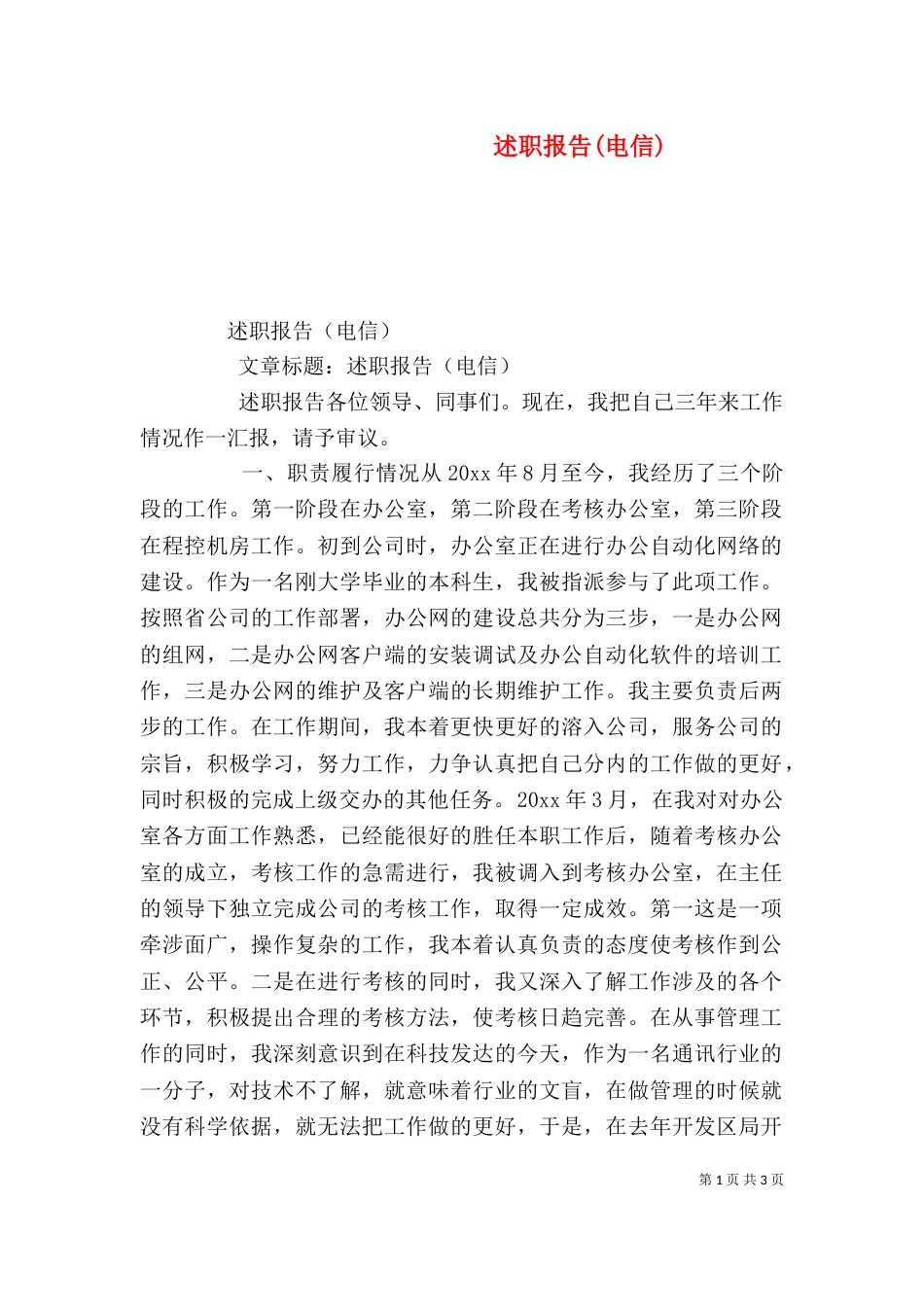 述职报告(电信)（一）_第1页