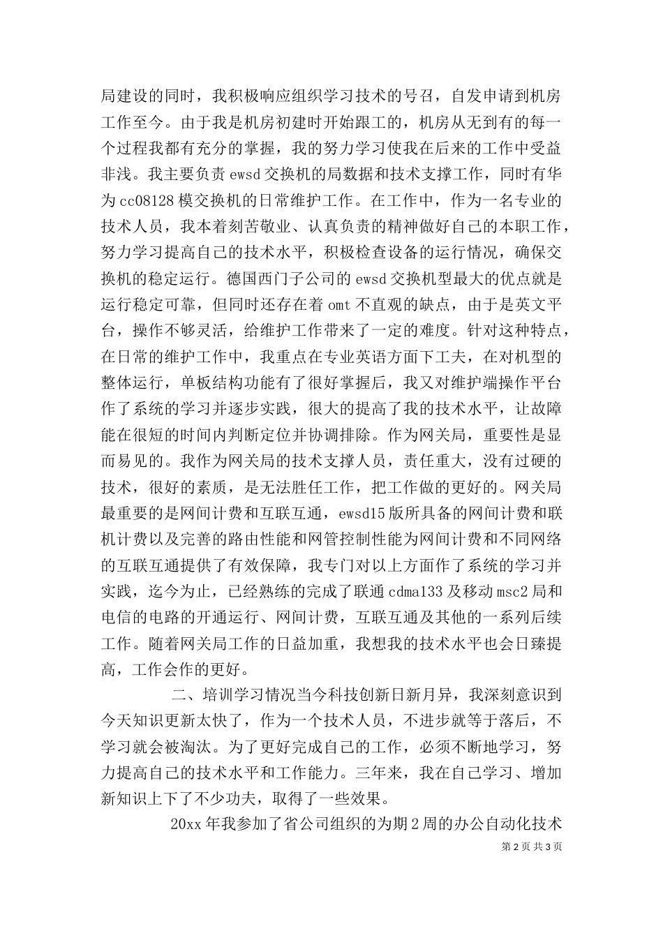 述职报告(电信)（一）_第2页