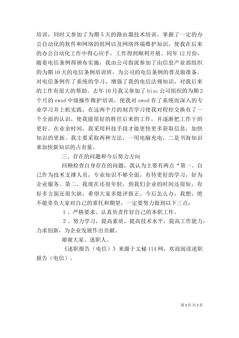 述职报告(电信)（一）_第3页