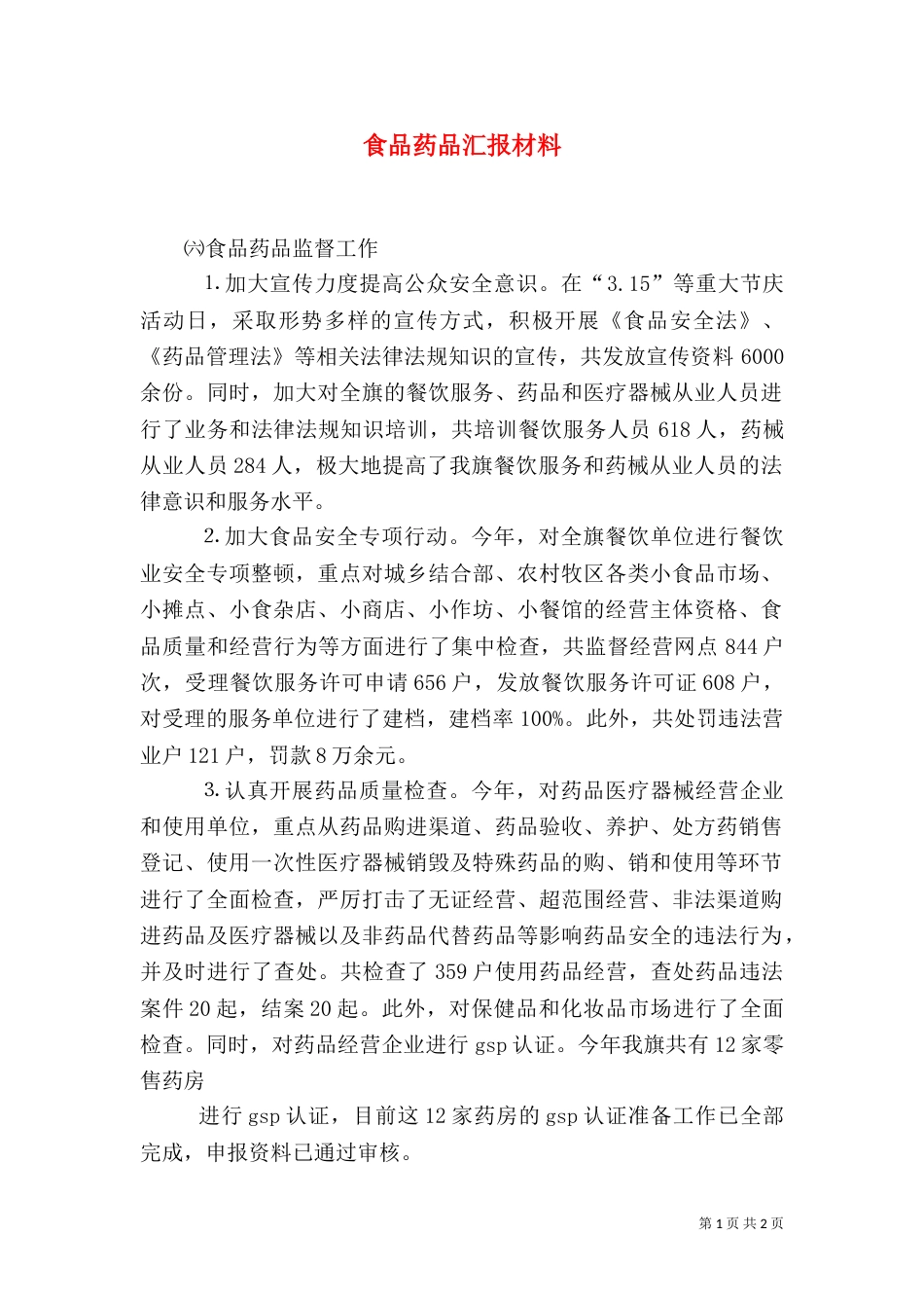 食品药品汇报材料（二）_第1页