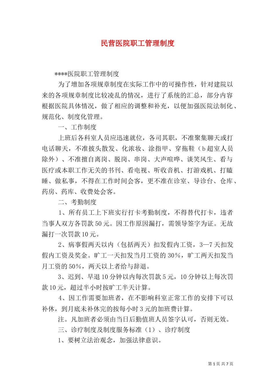民营医院职工管理制度（八）_第1页