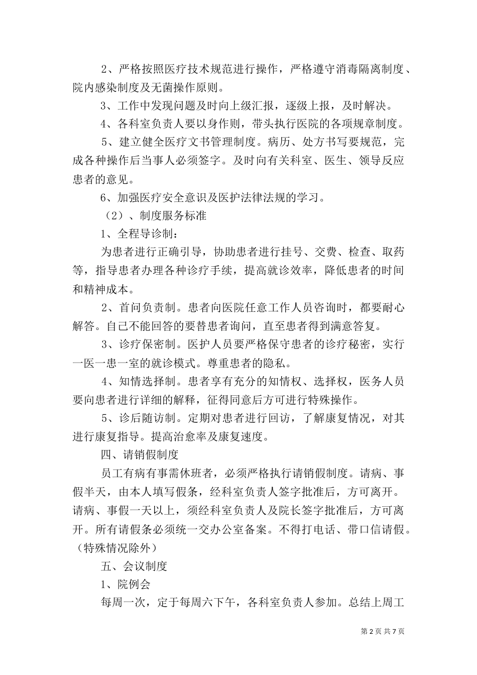 民营医院职工管理制度（八）_第2页