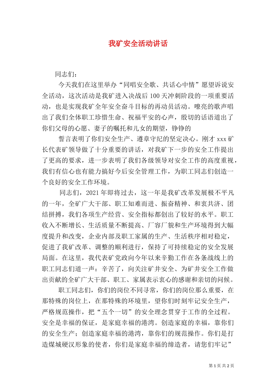 我矿安全活动讲话_第1页