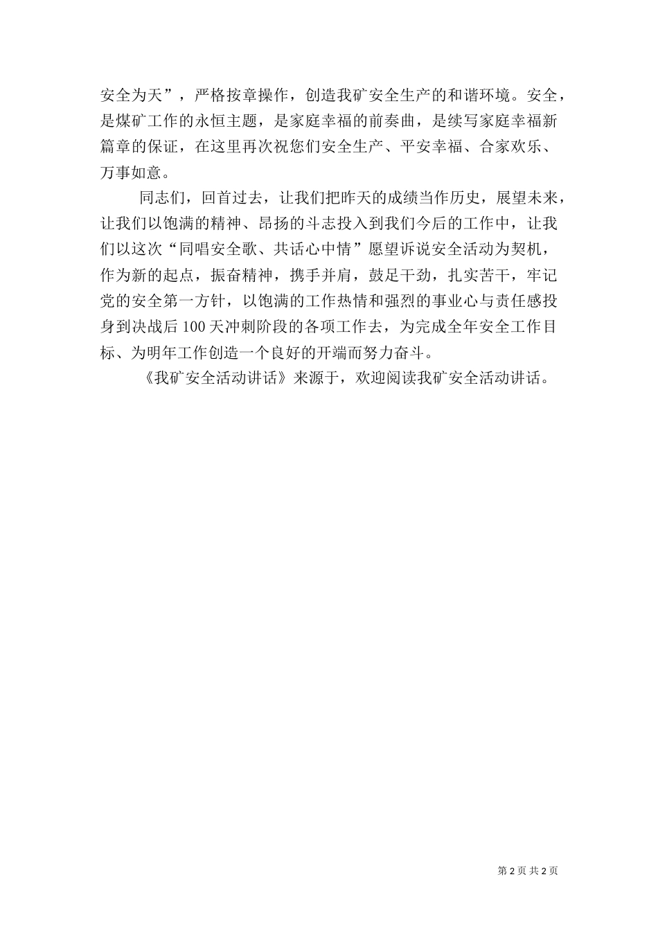 我矿安全活动讲话_第2页
