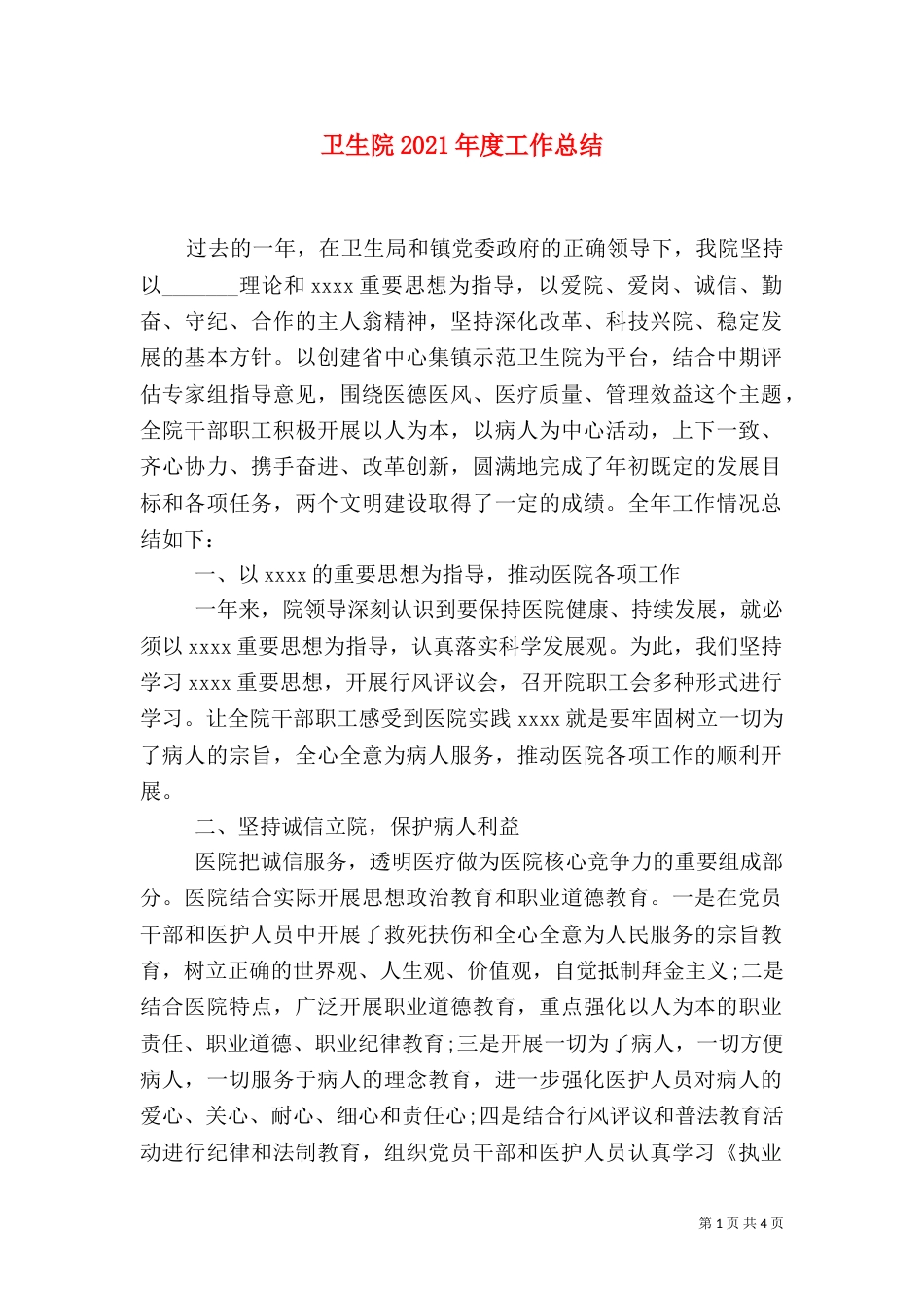 卫生院2021年度工作总结_第1页