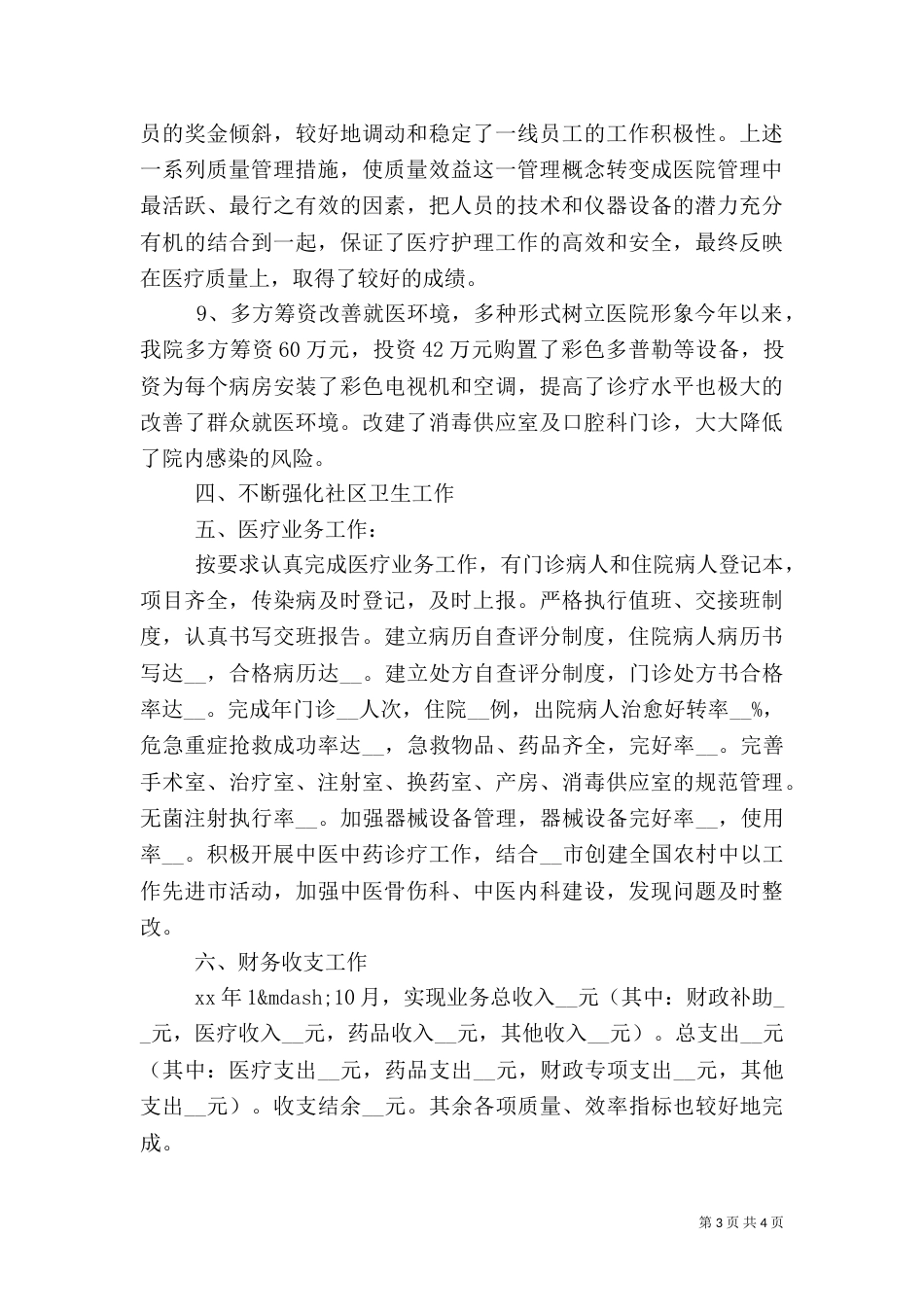 卫生院2021年度工作总结_第3页