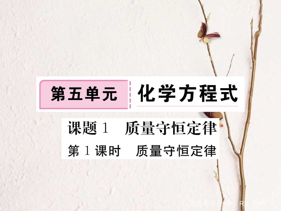（贵州专）九年级化学上册 第五单元 课题1 第1课时 质量守恒定律复习课件 （新）新人教版_第1页