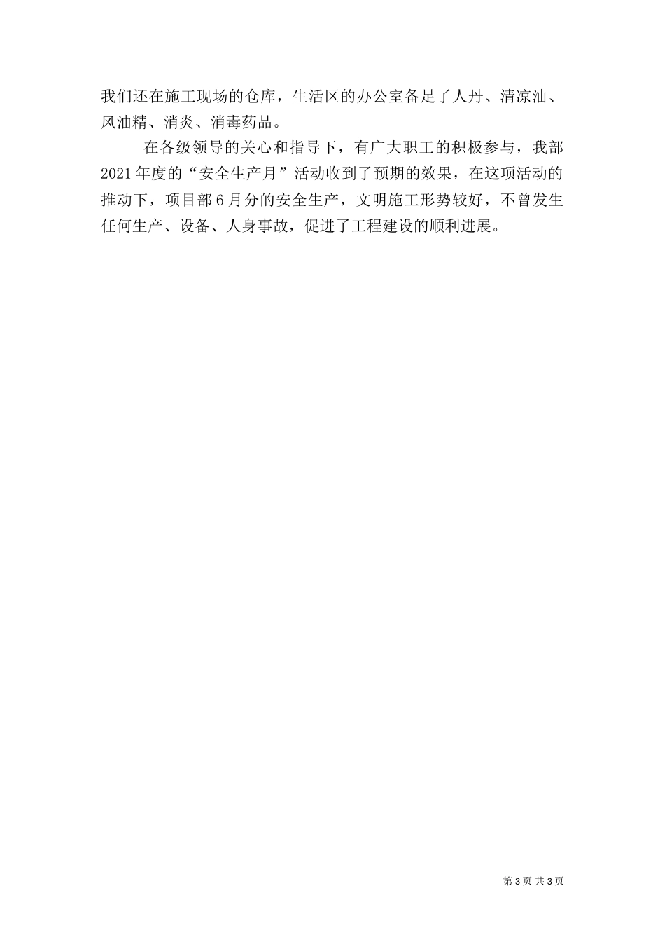 优秀的安全生产月总结_第3页