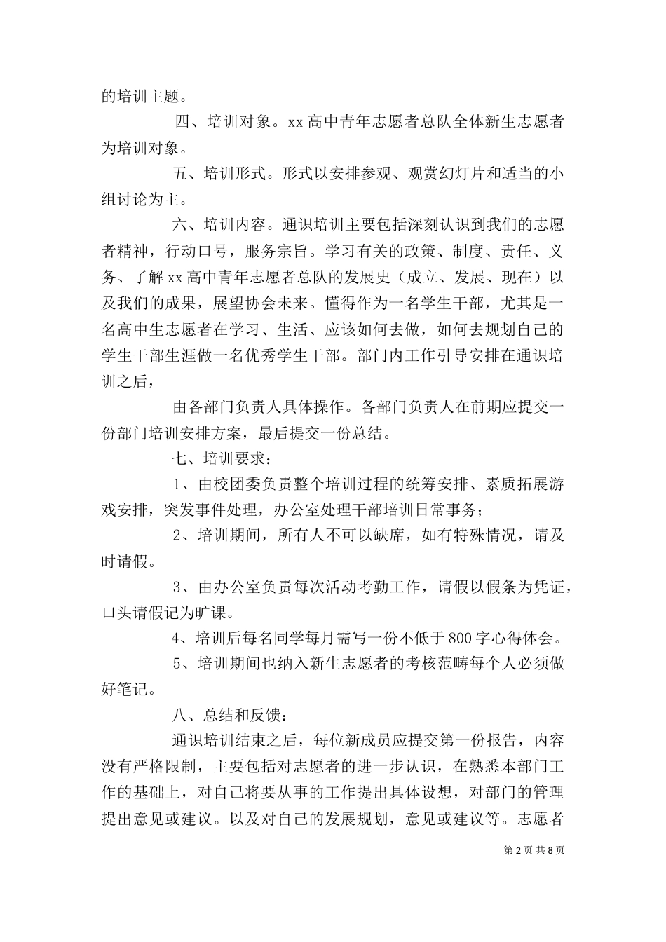 活动方案之学校志愿者培训方案_第2页