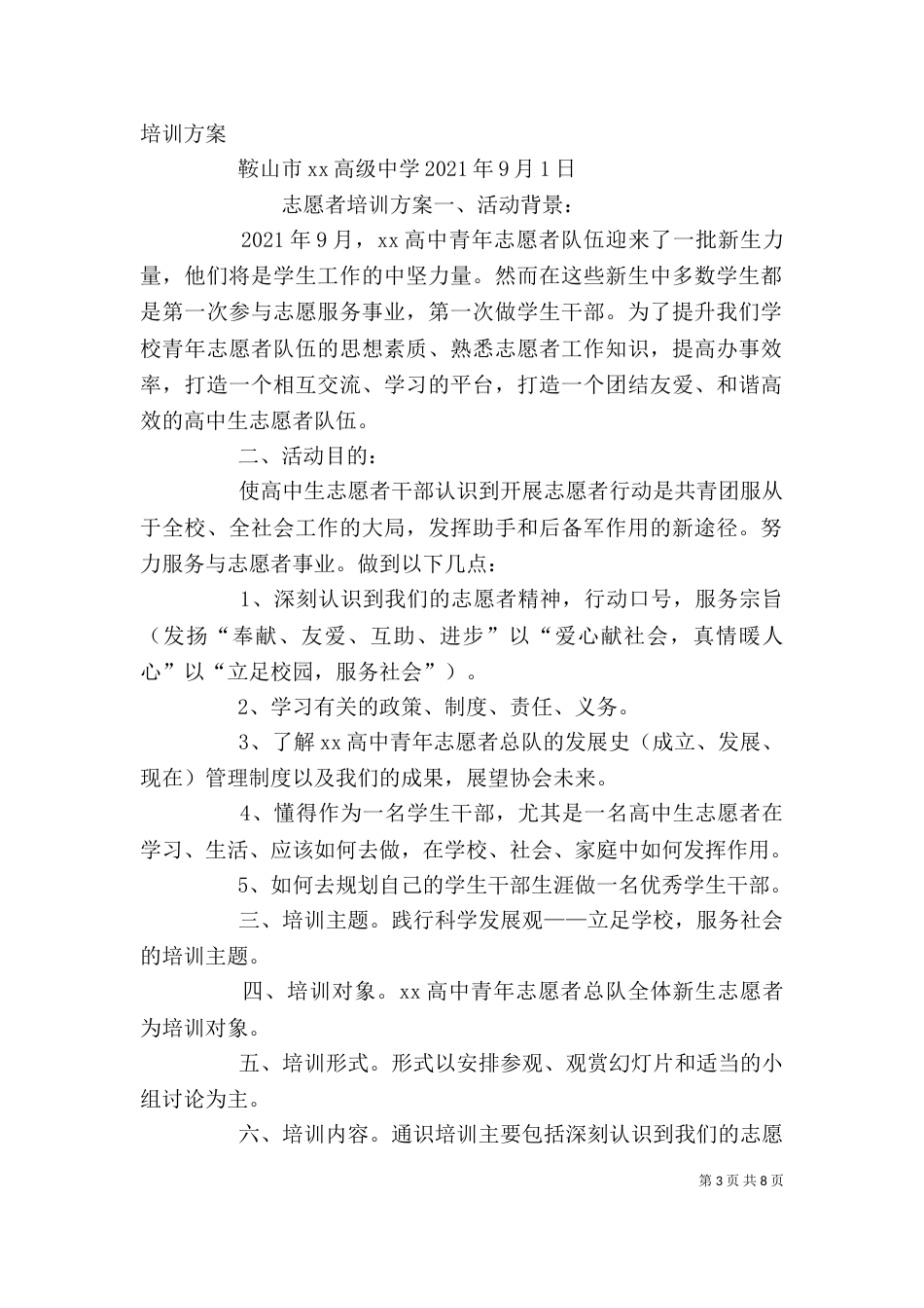 活动方案之学校志愿者培训方案_第3页