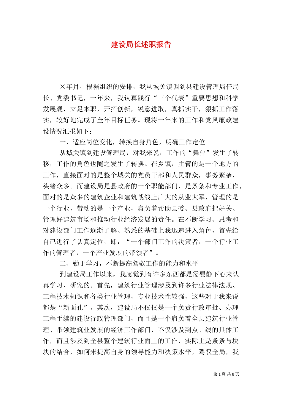 建设局长述职报告（四）_第1页