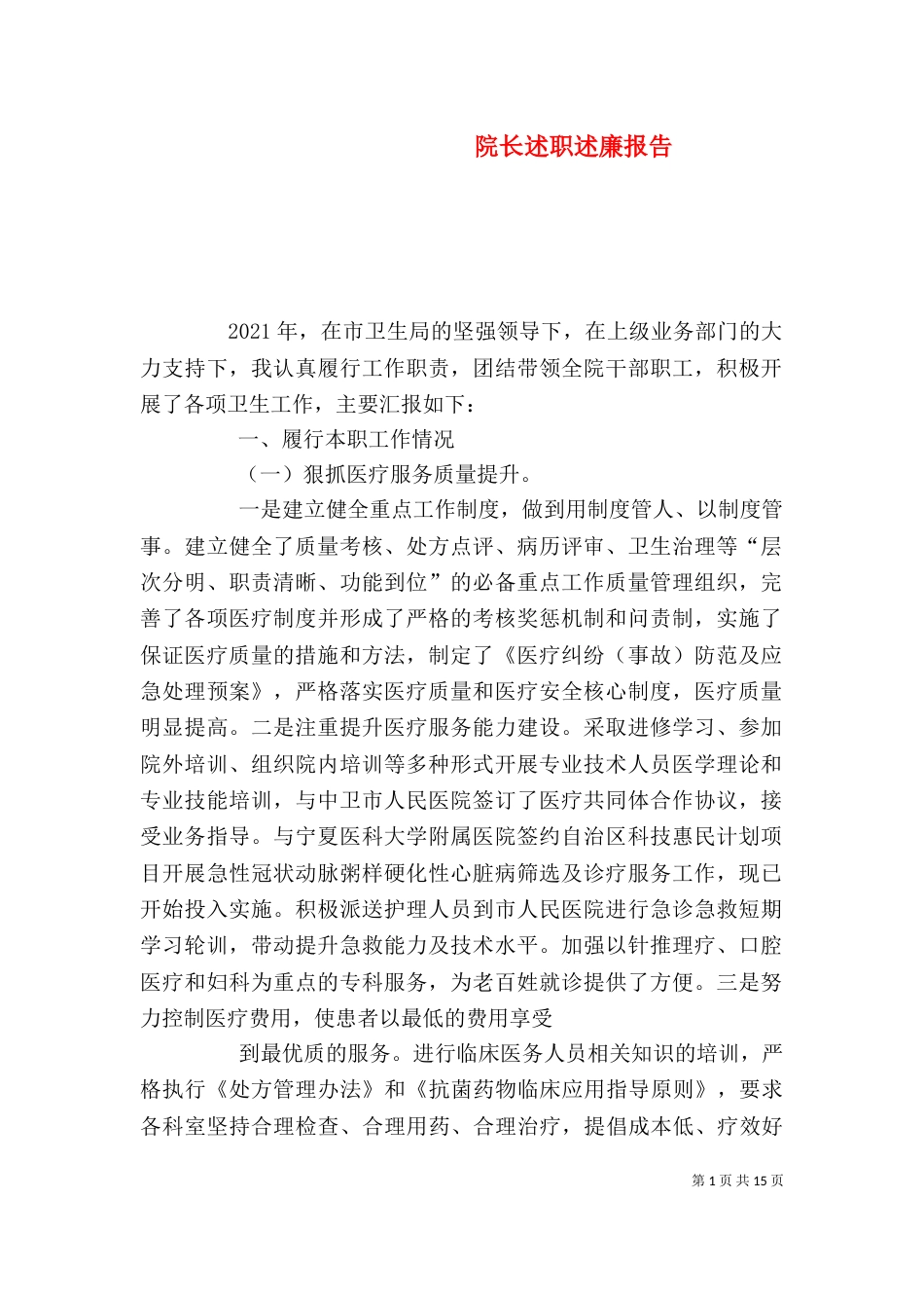 院长述职述廉报告_第1页