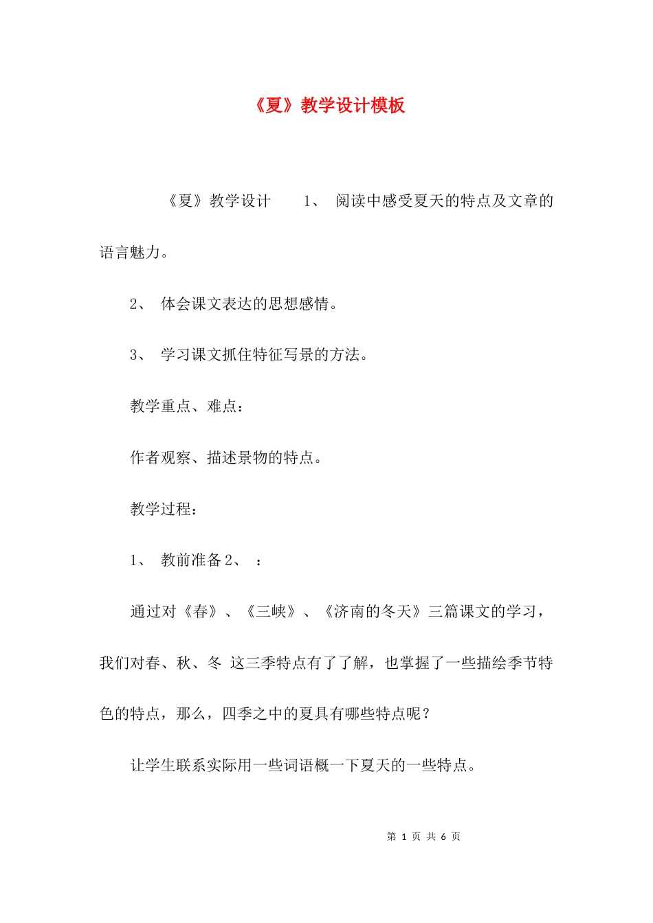 《夏》教学设计模板_第1页