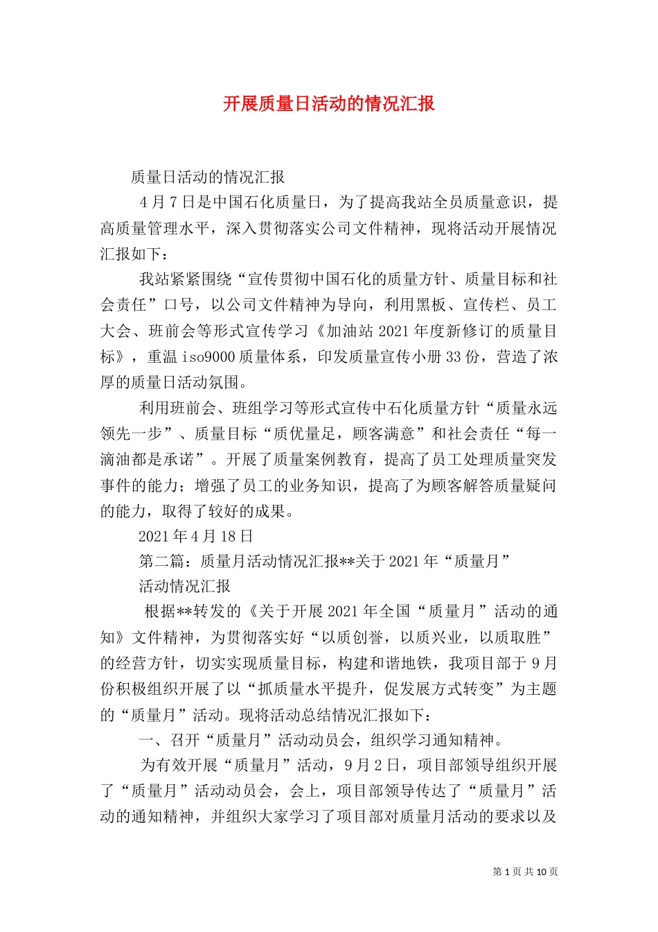 开展质量日活动的情况汇报_第1页