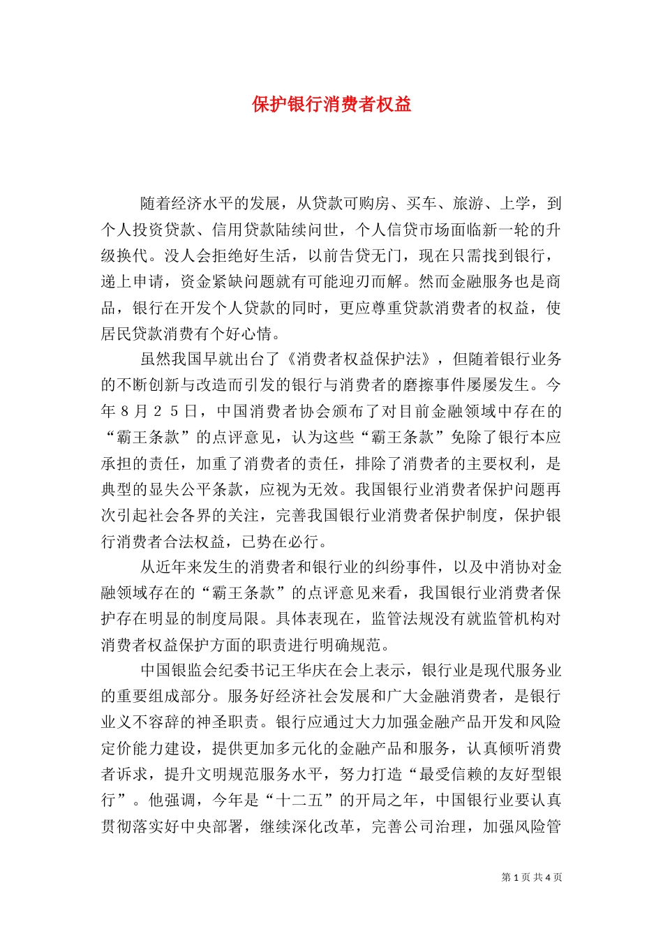 保护银行消费者权益_第1页